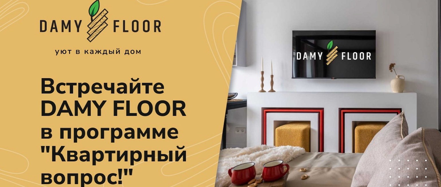 Блог | Официальный сайт DAMY FLOOR